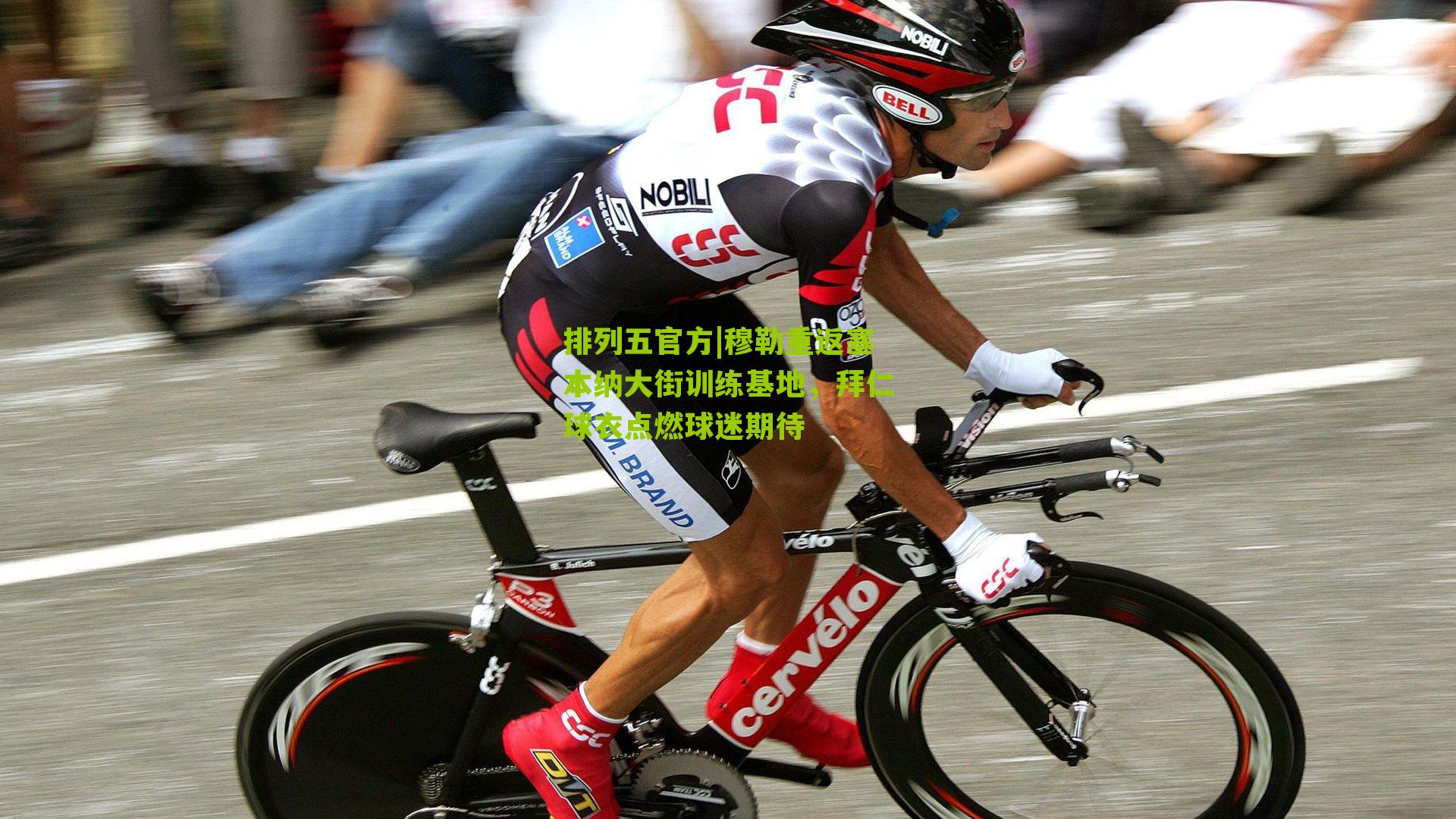 穆勒重返塞本纳大街训练基地，拜仁球衣点燃球迷期待