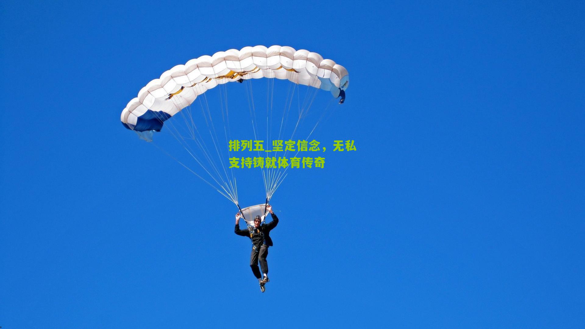 坚定信念，无私支持铸就体育传奇