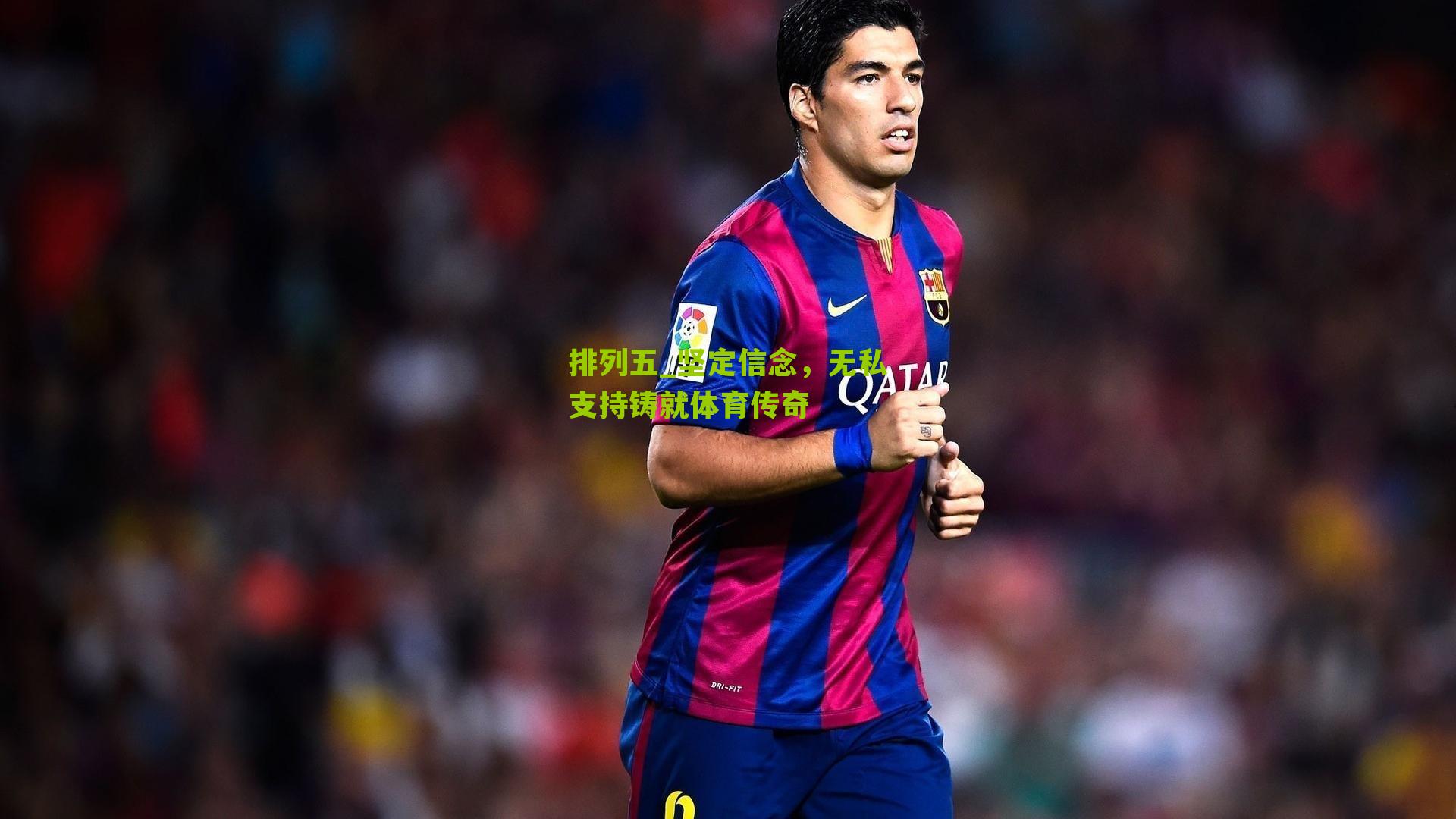 坚定信念，无私支持铸就体育传奇