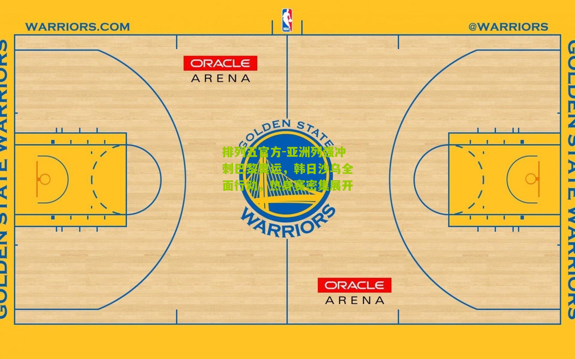 亚洲列强冲刺巴黎奥运，韩日沙乌全面行动，热身赛密集展开