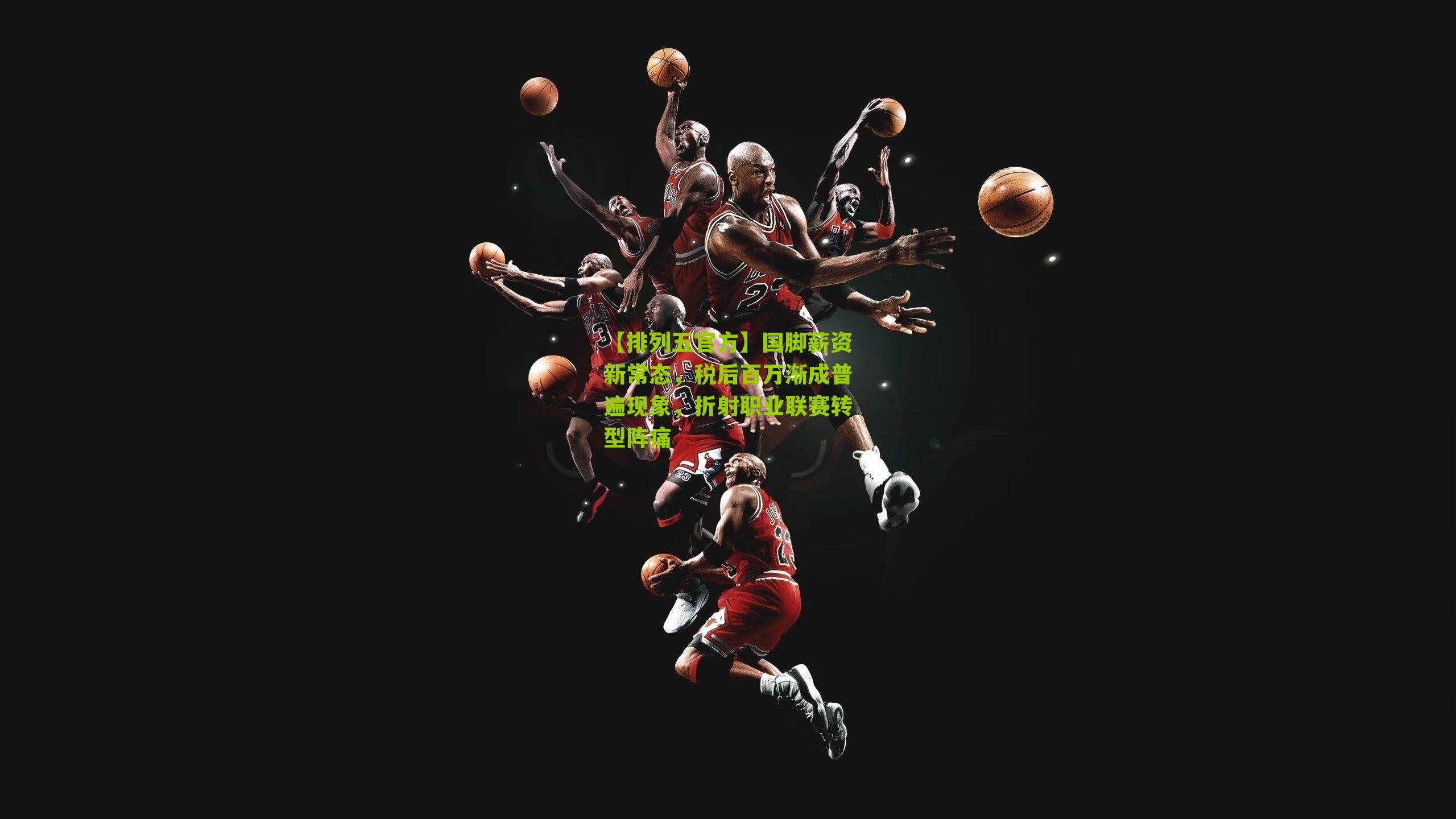 国脚薪资新常态,税后百万渐成普遍现象,折射职业联赛转型阵痛