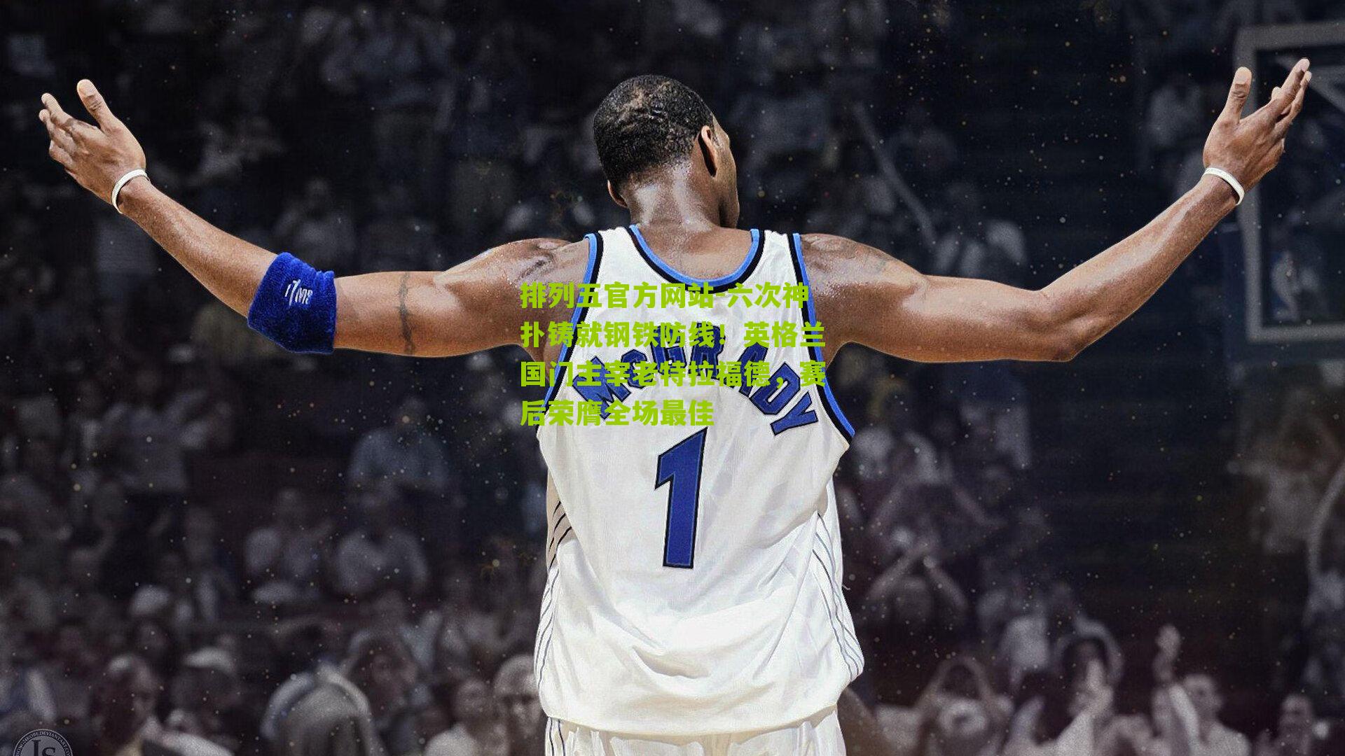 六次神扑铸就钢铁防线!英格兰国门主宰老特拉福德,赛后荣膺全场最佳