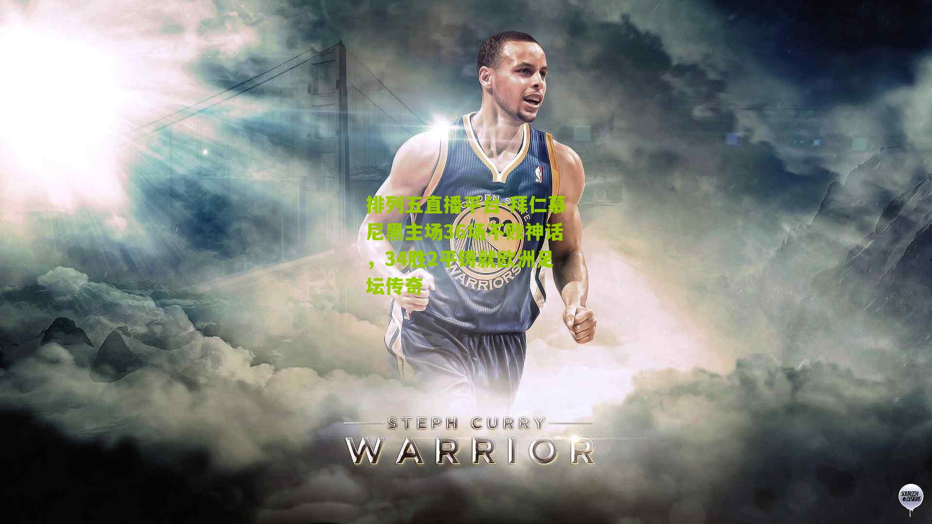 拜仁慕尼黑主场36场不败神话,34胜2平铸就欧洲足坛传奇