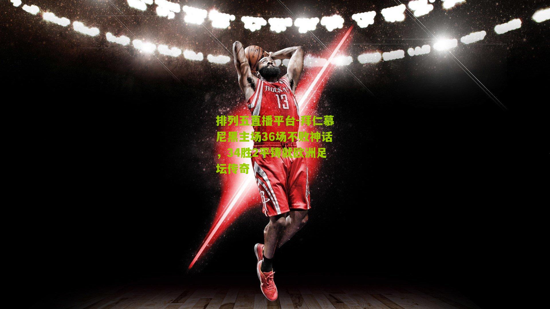 拜仁慕尼黑主场36场不败神话,34胜2平铸就欧洲足坛传奇