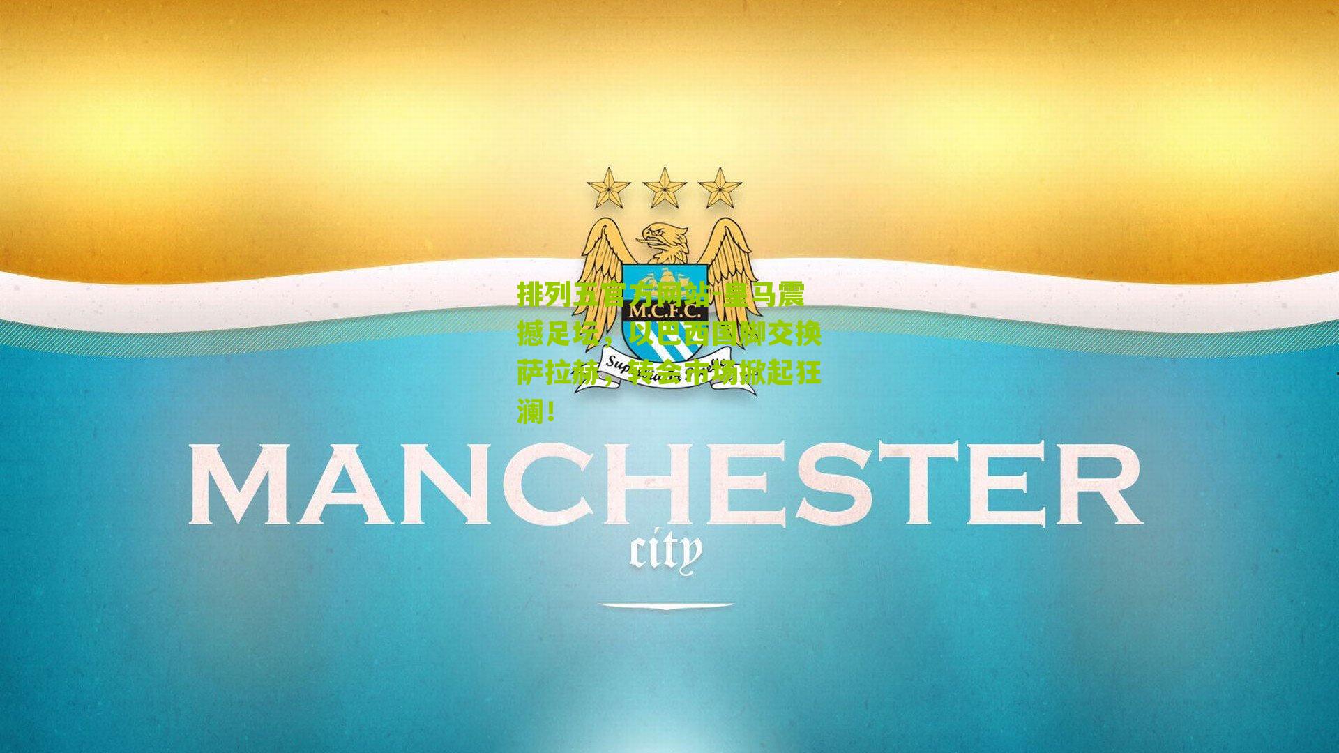 皇马震撼足坛,以巴西国脚交换萨拉赫,转会市场掀起狂澜!