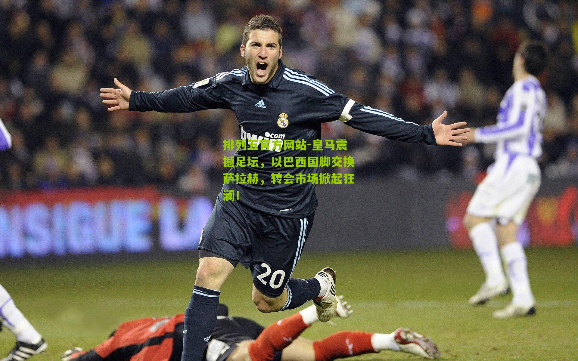 皇马震撼足坛,以巴西国脚交换萨拉赫,转会市场掀起狂澜!
