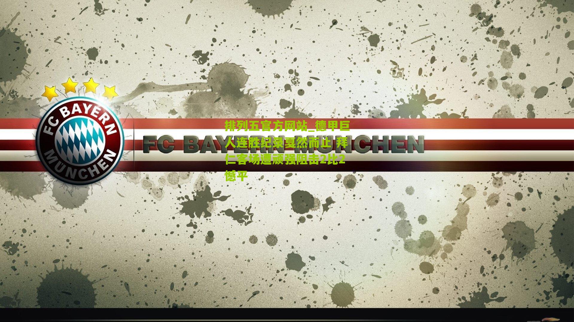 德甲巨人连胜纪录戛然而止 拜仁客场遭顽强阻击2比2憾平